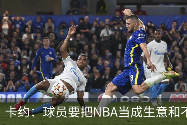 卡约：球员要把NBA当成生意&不要私人化 我愿意和任何人讨论交易