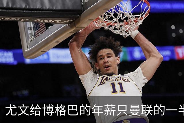 尤文给博格巴的年薪只曼联的一半 他不着急做决定